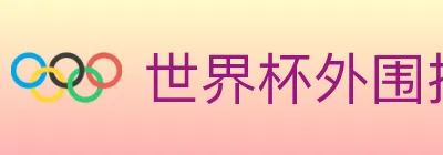 世界杯外围投注官方网站 Logo